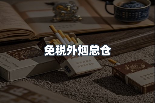 出口香烟